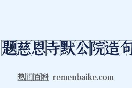 题慈恩寺默公院造句是什么意思的图片